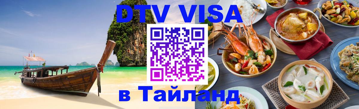 Стоимость и условия DTV визы — оформление в Таиланд под ключ - 20.11.2025 