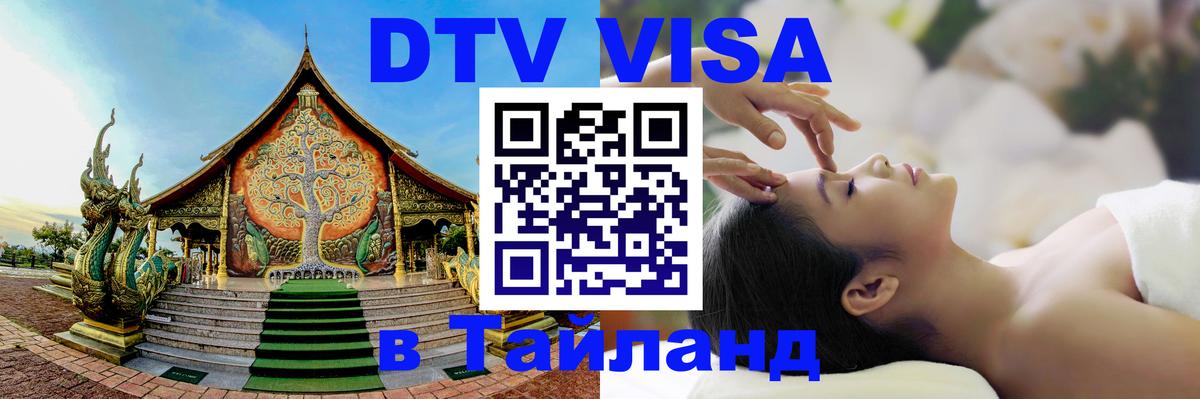 DTV Visa Тайланд купить 