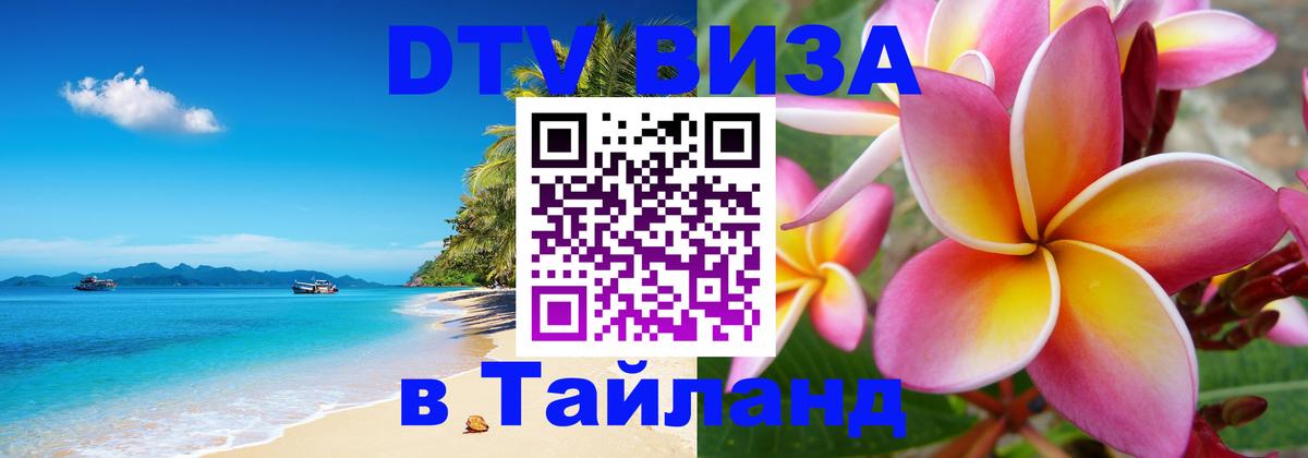 Виза ДТВ на 5 лет в Тайланд Рига 
